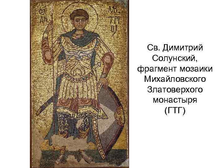 Св. Димитрий Солунский, фрагмент мозаики Михайловского Златоверхого монастыря (ГТГ) 