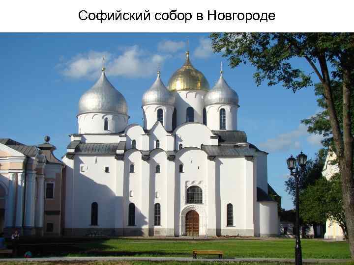 Софийский собор в Новгороде 