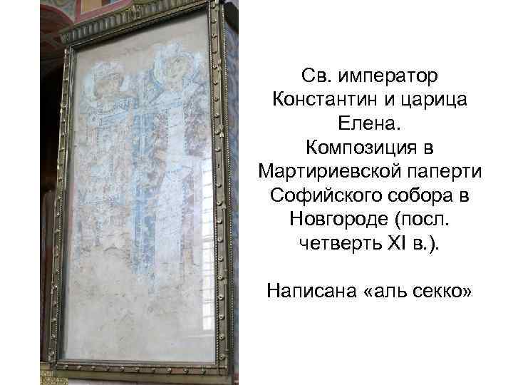 Св. император Константин и царица Елена. Композиция в Мартириевской паперти Софийского собора в Новгороде