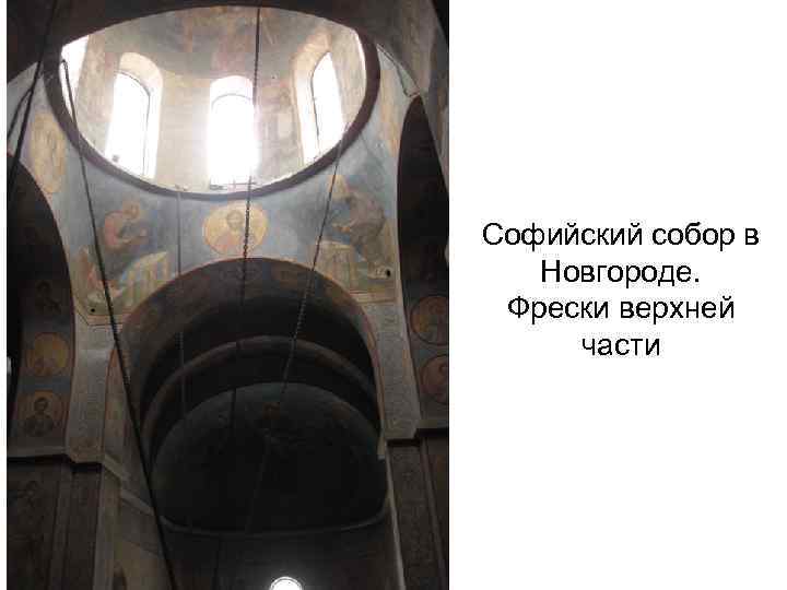 Софийский собор в Новгороде. Фрески верхней части 