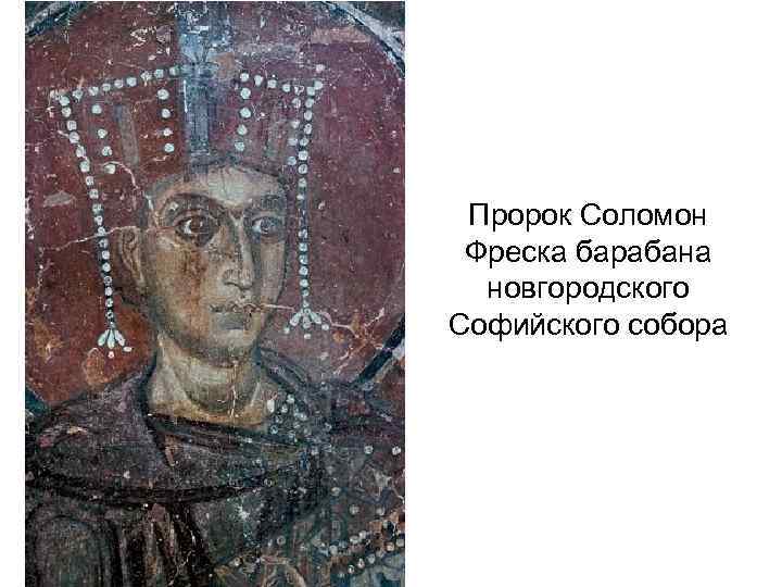 Пророк Соломон Фреска барабана новгородского Софийского собора 