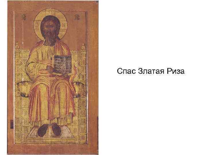 Спас Златая Риза 