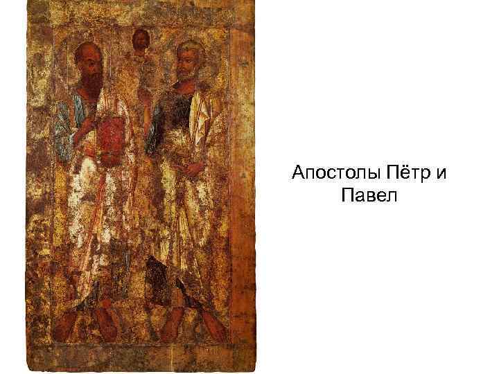 Апостолы Пётр и Павел 