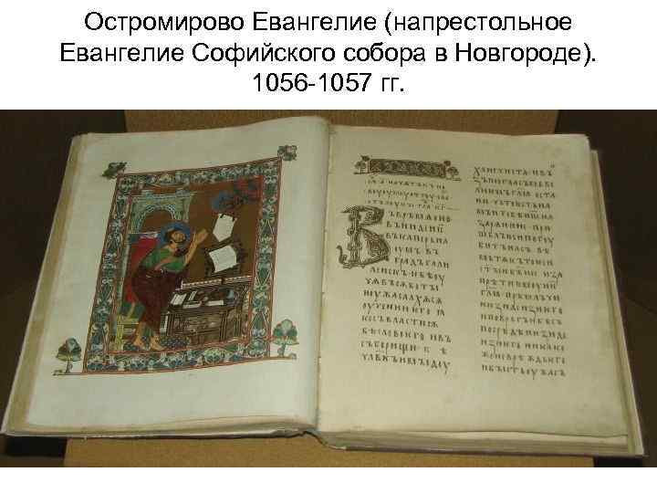 Остромирово Евангелие (напрестольное Евангелие Софийского собора в Новгороде). 1056 -1057 гг. 