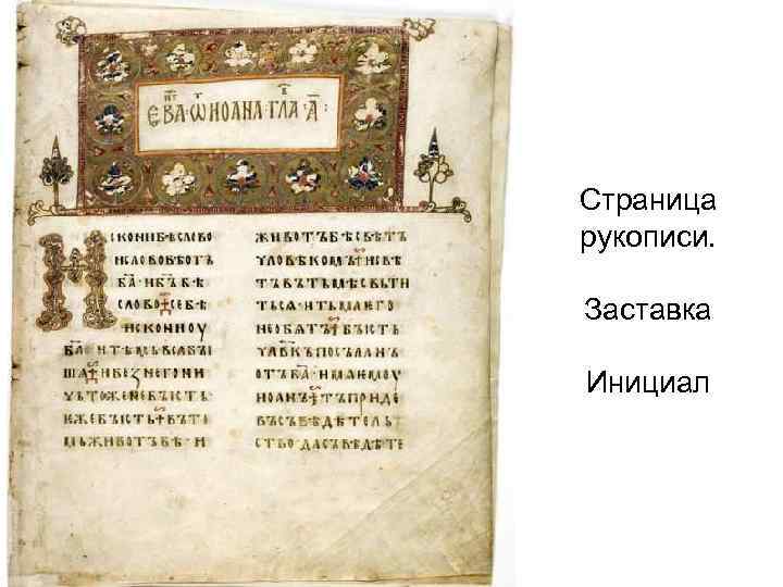 Страница рукописи. Заставка Инициал 