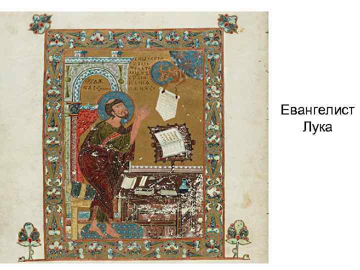 Евангелист Лука 