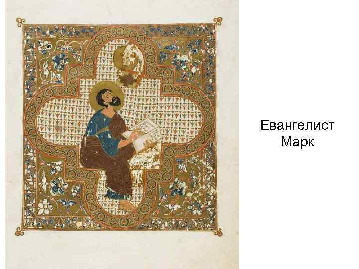 Евангелист Марк 