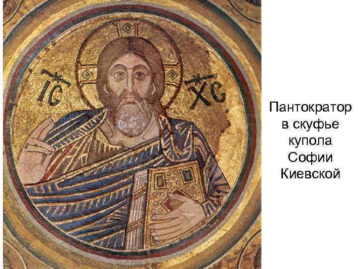 Пантократор в скуфье купола Софии Киевской 