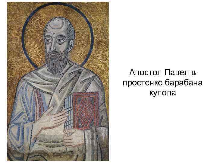 Апостол Павел в простенке барабана купола 