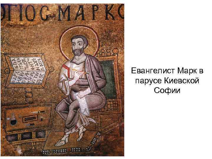 Евангелист Марк в парусе Киевской Софии 