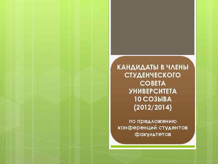 КАНДИДАТЫ В ЧЛЕНЫ СТУДЕНЧЕСКОГО СОВЕТА УНИВЕРСИТЕТА 10 СОЗЫВА (2012/2014) по предложению конференций студентов факультетов