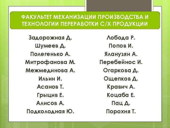 ФАКУЛЬТЕТ МЕХАНИЗАЦИИ ПРОИЗВОДСТВА И ТЕХНОЛОГИИ ПЕРЕРАБОТКИ С/Х ПРОДУКЦИИ Задорожная Д. Шумеев Д. Полегенько А.