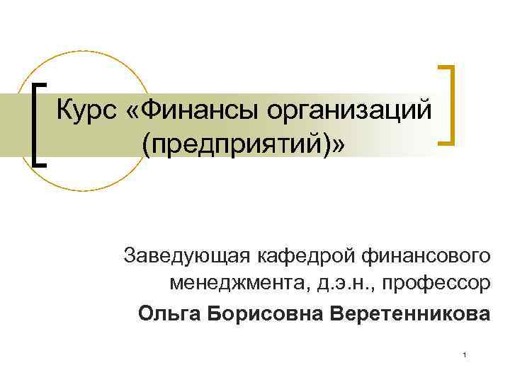 Курс «Финансы организаций (предприятий)» Заведующая кафедрой финансового менеджмента, д. э. н. , профессор Ольга
