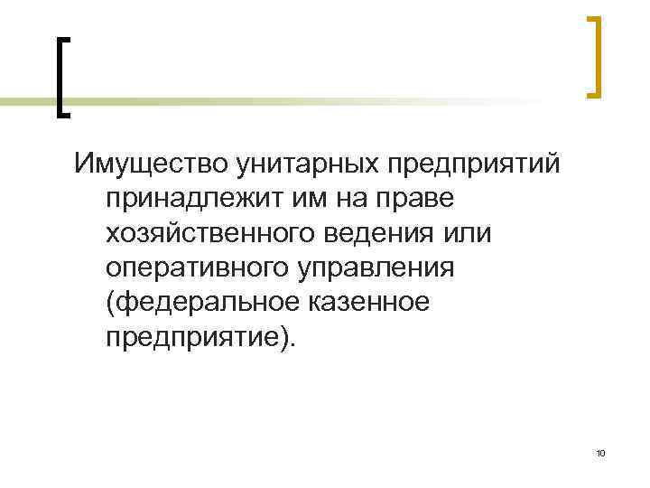 Имущество унитарных предприятий принадлежит им на праве хозяйственного ведения или оперативного управления (федеральное казенное