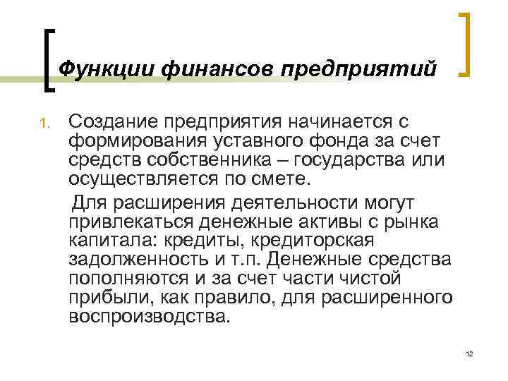 Функции финансов предприятий 1. Создание предприятия начинается с формирования уставного фонда за счет средств