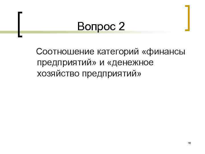 Вопрос 2 Соотношение категорий «финансы предприятий» и «денежное хозяйство предприятий» 16 