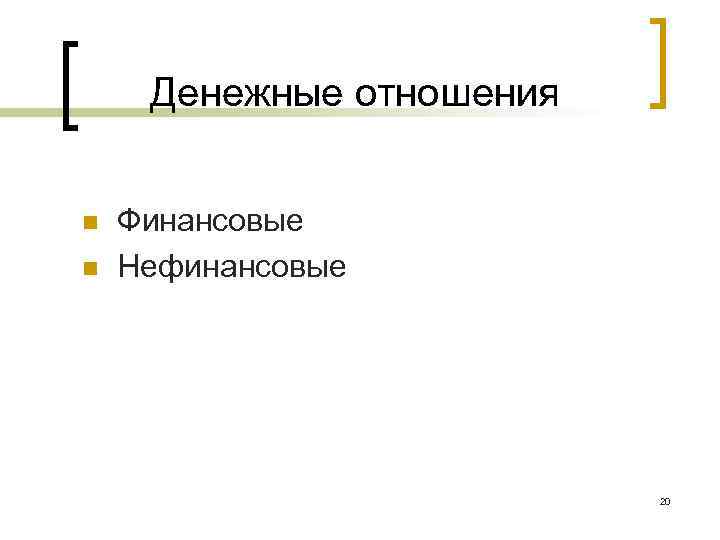 Денежные отношения n n Финансовые Нефинансовые 20 