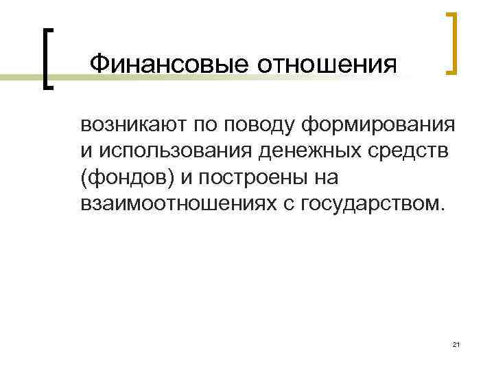 Финансовые отношения возникают по поводу формирования и использования денежных средств (фондов) и построены на
