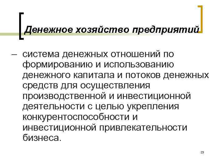Денежное хозяйство предприятий – система денежных отношений по формированию и использованию денежного капитала и