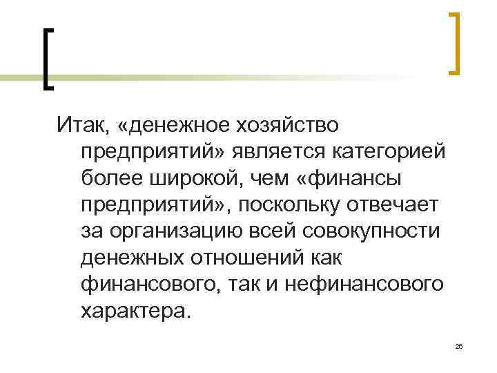 Итак, «денежное хозяйство предприятий» является категорией более широкой, чем «финансы предприятий» , поскольку отвечает