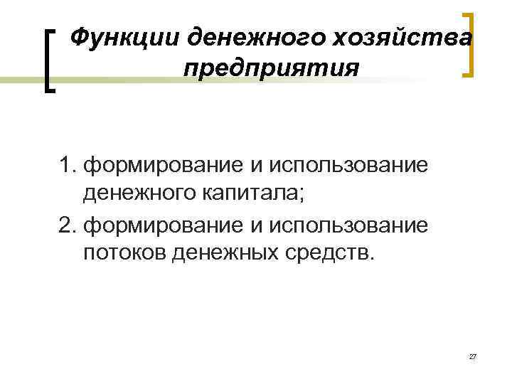 Функции денежного хозяйства предприятия 1. формирование и использование денежного капитала; 2. формирование и использование