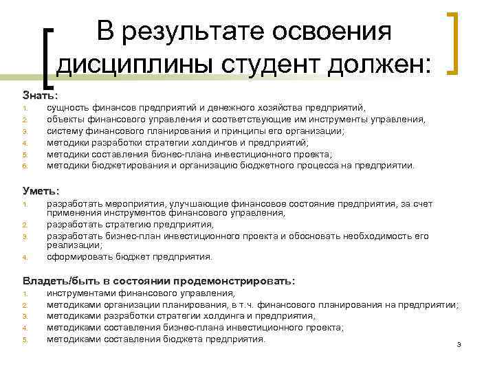 В результате освоения дисциплины студент должен: Знать: 1. 2. 3. 4. 5. 6. сущность