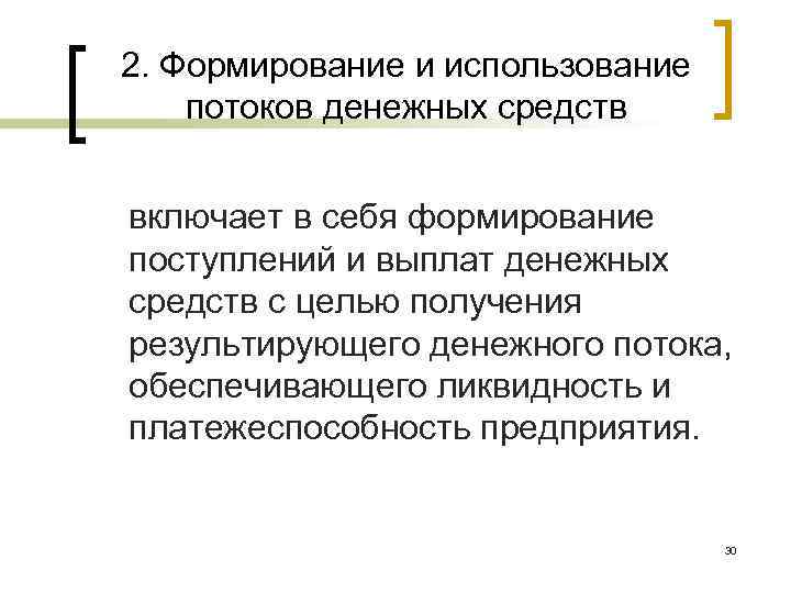 2. Формирование и использование потоков денежных средств включает в себя формирование поступлений и выплат