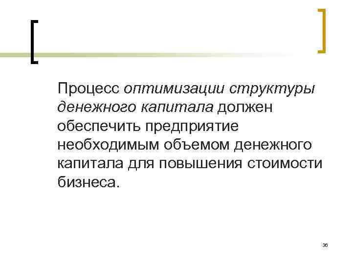 Процесс оптимизации структуры денежного капитала должен обеспечить предприятие необходимым объемом денежного капитала для повышения
