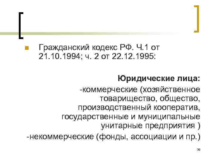 n Гражданский кодекс РФ. Ч. 1 от 21. 10. 1994; ч. 2 от 22.