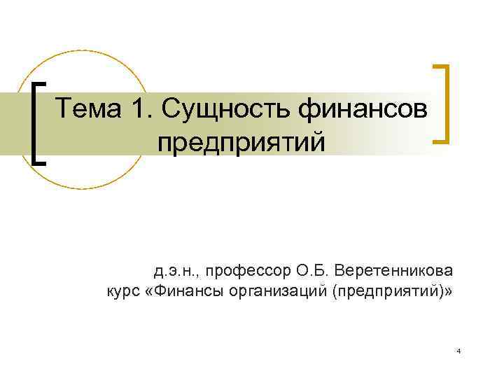Тема 1. Сущность финансов предприятий д. э. н. , профессор О. Б. Веретенникова курс