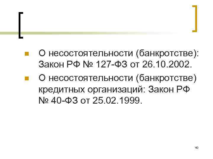n n О несостоятельности (банкротстве): Закон РФ № 127 -ФЗ от 26. 10. 2002.