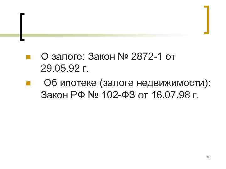 n n О залоге: Закон № 2872 -1 от 29. 05. 92 г. Об