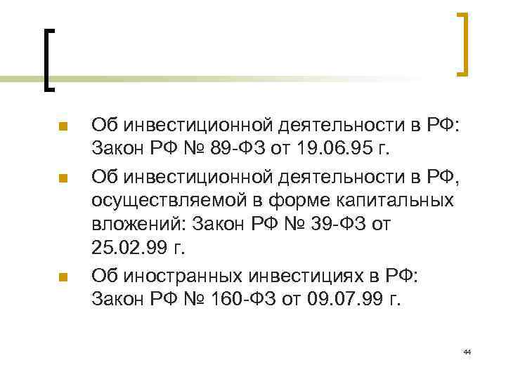 n n n Об инвестиционной деятельности в РФ: Закон РФ № 89 -ФЗ от