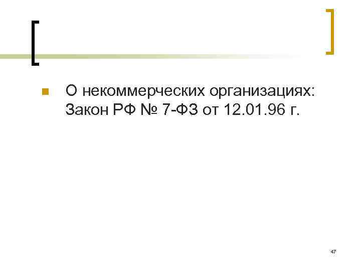 n О некоммерческих организациях: Закон РФ № 7 -ФЗ от 12. 01. 96 г.