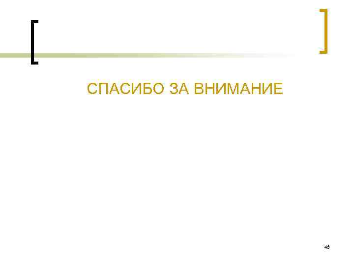 СПАСИБО ЗА ВНИМАНИЕ 48 