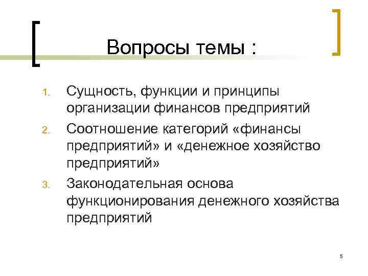 Вопросы темы : 1. 2. 3. Сущность, функции и принципы организации финансов предприятий Соотношение