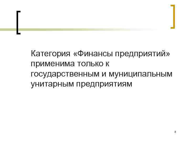 Категория «Финансы предприятий» применима только к государственным и муниципальным унитарным предприятиям 8 