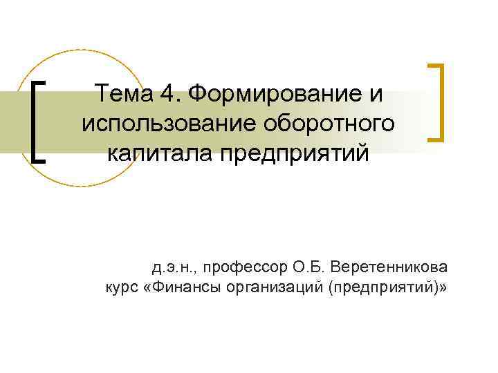 Тема 4. Формирование и использование оборотного капитала предприятий д. э. н. , профессор О.