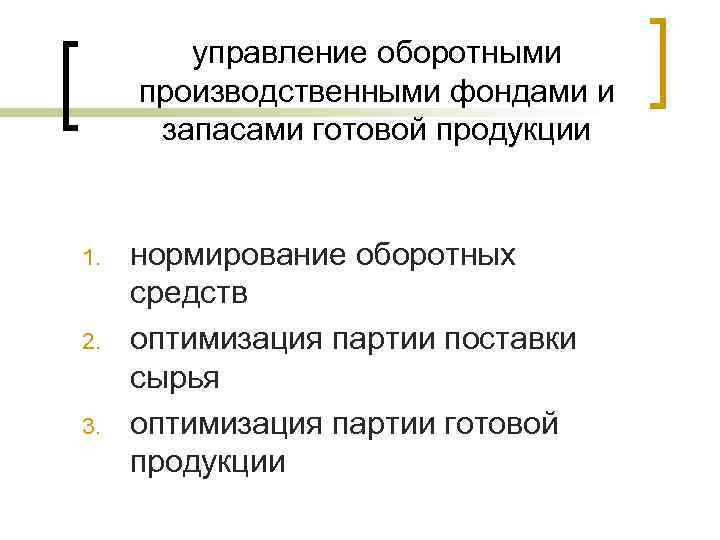 управление оборотными производственными фондами и запасами готовой продукции 1. 2. 3. нормирование оборотных средств