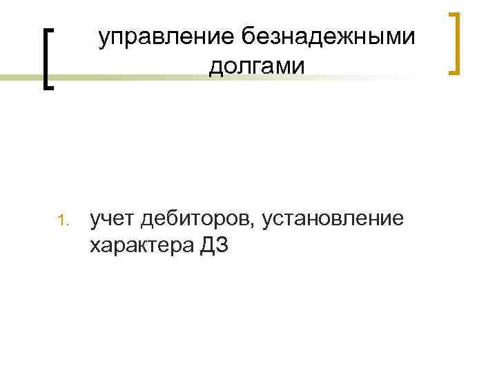 управление безнадежными долгами 1. учет дебиторов, установление характера ДЗ 