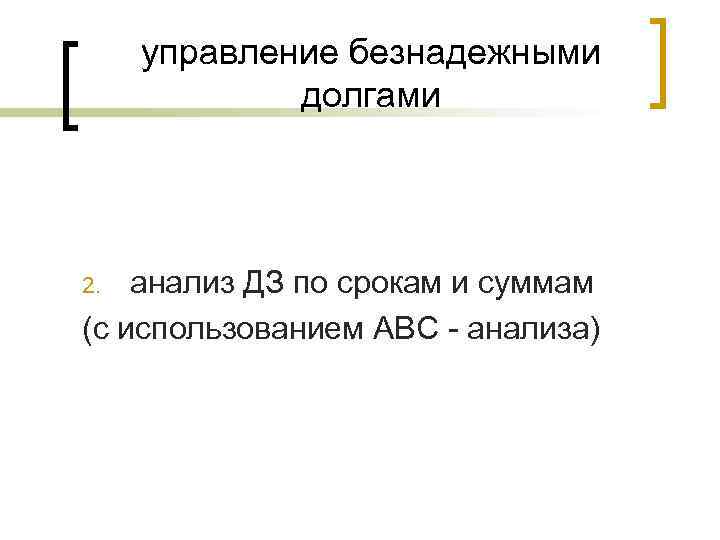 управление безнадежными долгами анализ ДЗ по срокам и суммам (с использованием АВС - анализа)