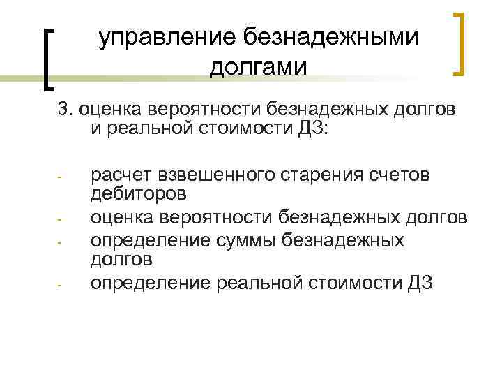 управление безнадежными долгами 3. оценка вероятности безнадежных долгов и реальной стоимости ДЗ: - расчет