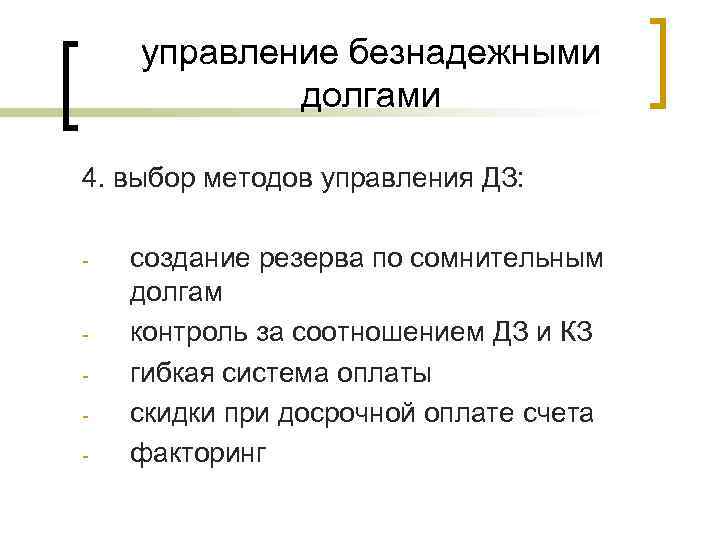 управление безнадежными долгами 4. выбор методов управления ДЗ: - - создание резерва по сомнительным