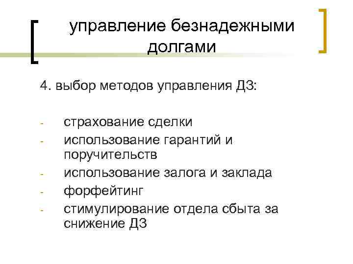 управление безнадежными долгами 4. выбор методов управления ДЗ: - страхование сделки использование гарантий и