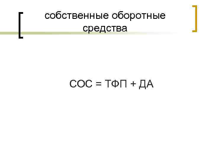 собственные оборотные средства СОС = ТФП + ДА 