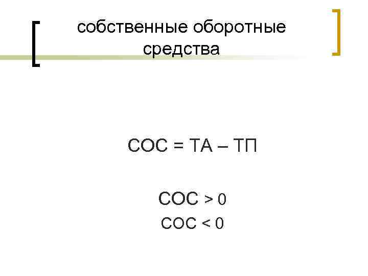 собственные оборотные средства СОС = ТА – ТП СОС > 0 СОС < 0