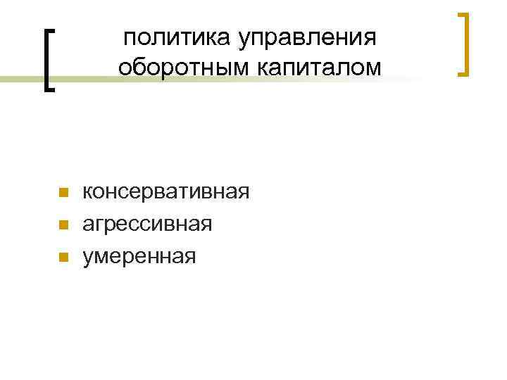 политика управления оборотным капиталом n n n консервативная агрессивная умеренная 