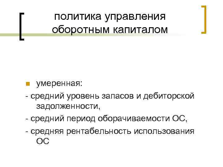 политика управления оборотным капиталом умеренная: - средний уровень запасов и дебиторской задолженности, - средний