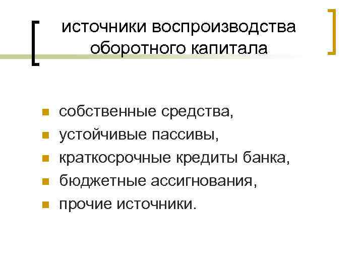 источники воспроизводства оборотного капитала n n n собственные средства, устойчивые пассивы, краткосрочные кредиты банка,