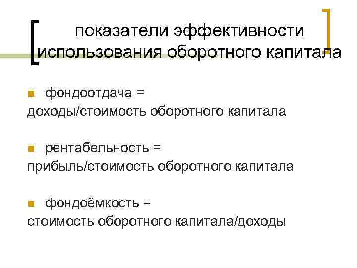 показатели эффективности использования оборотного капитала фондоотдача = доходы/стоимость оборотного капитала n рентабельность = прибыль/стоимость